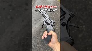 10禁リボルバーでサバゲー出来る？ #サバゲー #サバイバルゲーム #リボルバー #airsoft