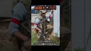 【総額○○万円】サバゲー好きなら、この銃分かるよね？　その２