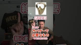 初心者がサバゲーで持っていくべきもの