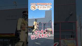 エアガン専門買取販売店ガンコレクトがリニューアルオープンしたので行ってきた！/ #shorts #サバゲー装備 #ショップレビュー #サバゲー  #和歌山