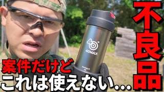 【忖度無し案件レビュー】最新グレネードが不発・暴発・ガス漏れ！40MAX Whirligig 3