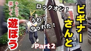 ビギナーさんと遊ぼう２　#10禁サバゲー #サバゲー #エアガン #初心者 #CQB #テクニック #サバゲー初心者