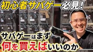 【ハンドガン入門】初心者はこれを見れば自分の装備でサバゲー出来ます！in MILICO HUT 桐生店