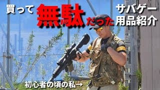 【解説動画】サバゲー初心者が大体買って後悔するもの紹介します！