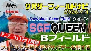 【QUEEN Bフィールド】(2026/7/4時点)アニメーションマップ解説サバゲーフィールドナビ【初心者】
