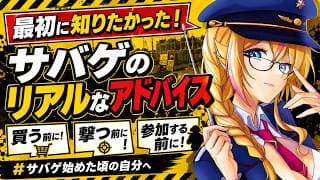 【🔰初心者必見】サバゲー始めた頃の自分へ｜みんなのリアルなアドバイスを紹介！【#サバゲ始めた頃の自分へ】｜サバゲーVtuber//才羽すず #サバゲー  #airsoft #airsofter