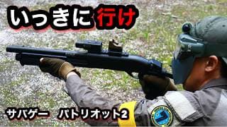 【サバゲー】パトリオット２　エアコキショットガンでフラッグを目指す