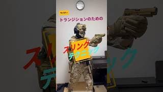 トランジションの際のスリングコントロール紹介 #airsoft #サバゲーフィールド #tacticalshooter #airsoftcqb #ミリタリー #milsim #装備 #サバゲー