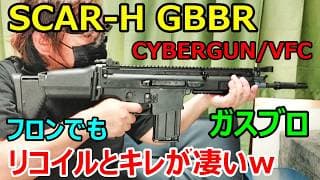 ガスブロ CYBERGUN VFC SCAR-H GBB レビュー ガスガン