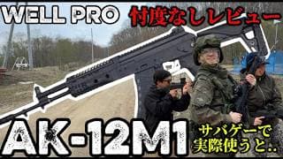 【エアガンレビュー】WELL PRO AK12M1 忖度無しレビュー　サバゲーで実際つかった感想