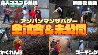 【アンパンマンサバゲー】全15試合＆未公開シーン