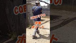 【サバゲー初心者】CQBエリアの攻略ポイント？ #サバイバルゲーム #サバゲー #サバゲーフィールド