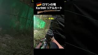 ㊗️330万再生&amp;コメント1000件㊗️【Kar98k】リアル過ぎるドイツのカービン銃でサバゲーをした結果【リロード最高】