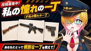 【視聴者参加型】あなたの「憧れのエアガン」は？持っていても、まだ持っていなくてもOK！【#私の憧れの一丁 ②】｜サバゲーVtuber//才羽すず #サバゲー  #airsoft #airsofter