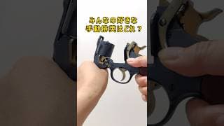 みんなの好きな手動排莢はどれ？ #airsoft #エアガン #shorts