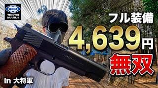 【東京マルイ】サバゲ歴5年の中級者が激安初心者装備でサバゲーしたら思いの外強すぎた【エアコキガバメント】