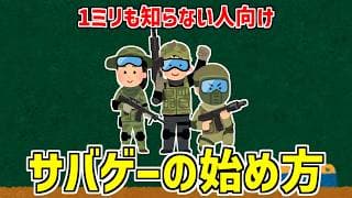 【ミリ知ら向け】サバゲーの始め方【初心者向け解説】