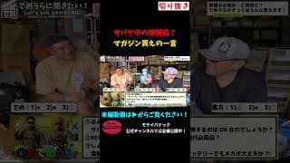 サバゲ中の弾補給？マガジン買えの一言 #モケイパドック #shorts #○× #でめうら #Vol1 #9月14日 #サバゲー中 #BB弾 #給弾 #補給 #必要