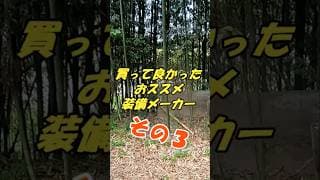 【サバゲー初心者】買ってよかったオススメ装備メーカーその3 #サバイバルゲーム #サバゲー #サバゲー装備