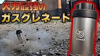 【サバゲー】火力最強のグレネードを入手したのでレビューします アポカリプスとも比較【40MAX Whirligig II】