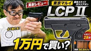 東京マルイ LCP II レビュー！マガジン2本付きで1万円は買いなのか？【固定スライドガスガン】