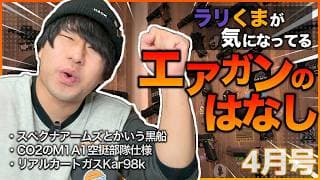 ラリくまが気になるエアガン4月号　