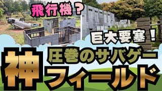 【サバゲーフィールド紹介】青空ハッスルは巨大要塞&amp;飛行機の神フィールドだった！