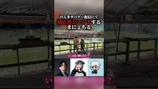 けんきサバゲー配信にて、あどみんのお友達のサバゲー初心者🔰に銃を教えるまにょちる。 #サバゲー #けんき #あどみん
