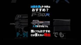 18歳未満でもP90Rはおすすめ？P90好きの本音#サバゲー ♯初心者