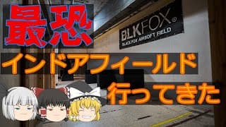【サバゲー】サバゲーフィールドの近くには大体うまいラーメン屋がある【サバイバルゲーム】【BLKFOX】【ゆっくり実況】