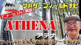 【ATHENA】(2026/2/22時点)アニメーションマップ解説サバゲーフィールドナビ【初心者】