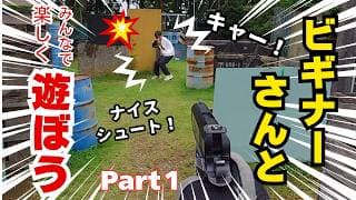 ビギナーさんと遊ぼう１　#10禁サバゲー #サバゲー #エアガン #初心者 #CQB #サバイバルゲーム #サバゲー初心者