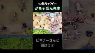 ビギナーさんと遊ぼう２ショート３　#サバゲー初心者　#テクニック　#shorts #サバゲー #10禁