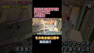 九龍跡地に新フィールド PHANTOM AVENUE（ファントムアベニュー）