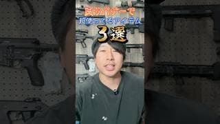 ラリくまが夏サバゲーで超使うアイテム３選