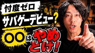 【初心者必見】サバゲーデビューで「10万円と時間」を無駄にしたくない人へ