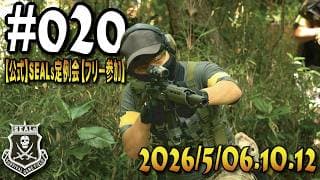 【公式】#020 SEALsイベント動画【サバゲー】2026/5/6.10.12