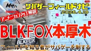 【BLKFOX本厚木】(2026/4/18時点)アニメーションマップ解説サバゲーフィールドナビ【初心者】
