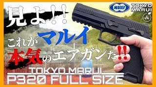 【エアガンレビュー】マルイが長年開発した本気のハンドガン【東京マルイP320フルサイズ】