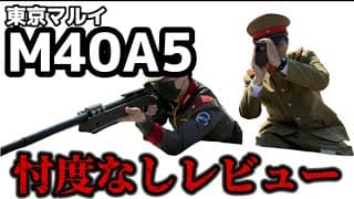 【エアガンレビュー】東京マルイM40A5 忖度なしレビュー　エアースナイパー　#エアガン　＃サバゲー　＃東京マルイ　＃ガンズロックス　＃釧路