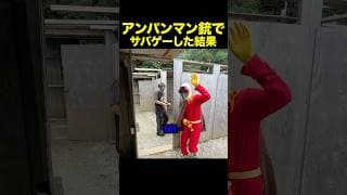 アンパンマン銃でサバゲーした結果　#動あり #アンパンマン #shorts