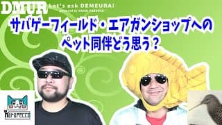 サバゲーフィールド・エアガンショップへのペット同伴どう思う？【でめうらに聞きたい！】#モケイパドック #でめちゃん #裏方さん #まりるん #炸裂キウイ #入店 #施設 #基準